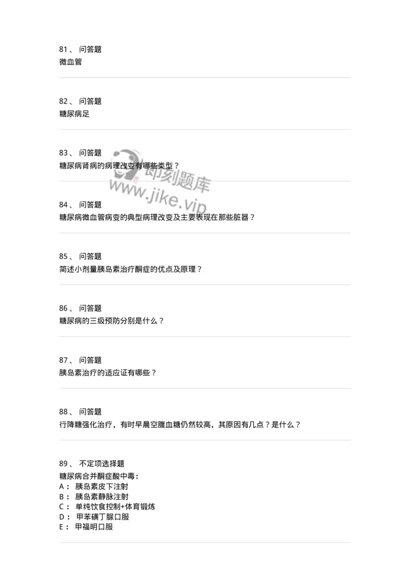 11020901-糖尿病-194468_军队文职(1)_01.军队文职真题-专业课_（全）版本一（历年真题+章节练习+模拟题）_临床医学(军队文职)_章节练习_纯题目