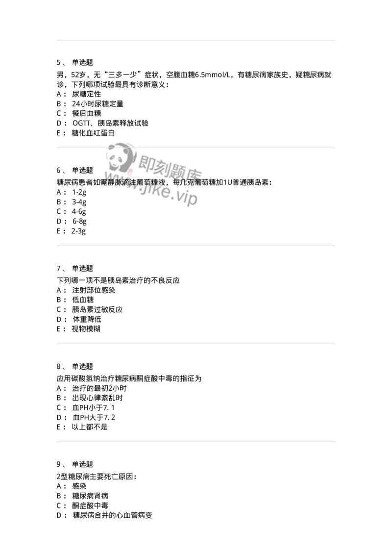 11020901-糖尿病-194468_军队文职(1)_01.军队文职真题-专业课_（全）版本一（历年真题+章节练习+模拟题）_临床医学(军队文职)_章节练习_纯题目