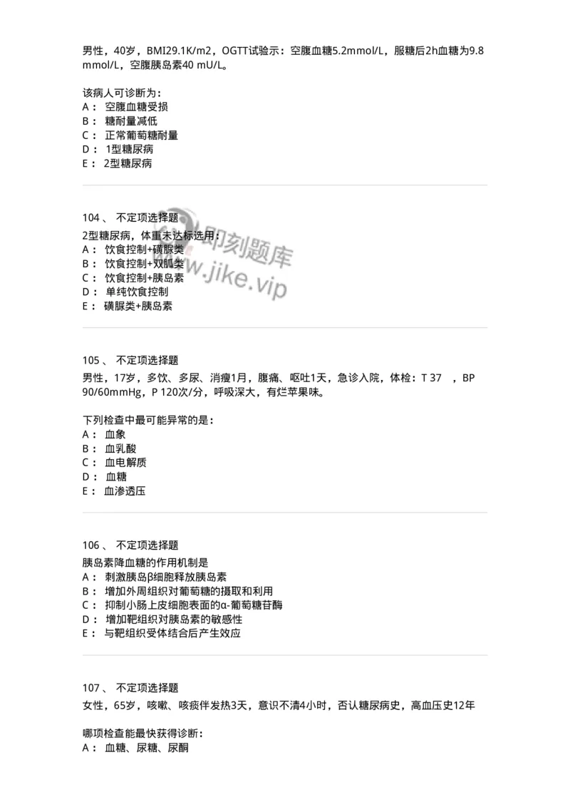11020901-糖尿病-194468_军队文职(1)_01.军队文职真题-专业课_（全）版本一（历年真题+章节练习+模拟题）_临床医学(军队文职)_章节练习_纯题目