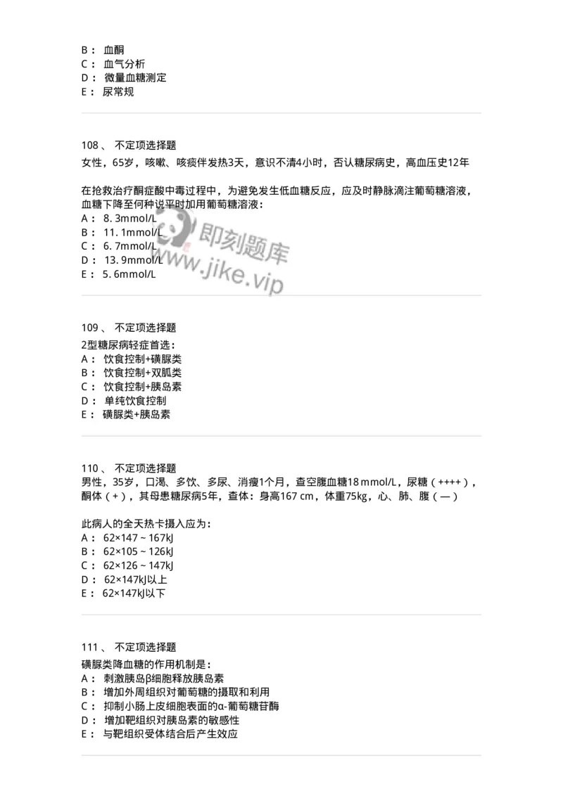 11020901-糖尿病-194468_军队文职(1)_01.军队文职真题-专业课_（全）版本一（历年真题+章节练习+模拟题）_临床医学(军队文职)_章节练习_纯题目