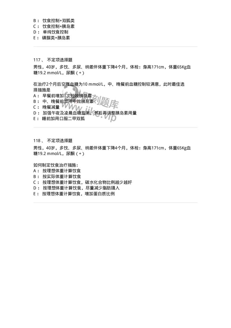 11020901-糖尿病-194468_军队文职(1)_01.军队文职真题-专业课_（全）版本一（历年真题+章节练习+模拟题）_临床医学(军队文职)_章节练习_纯题目