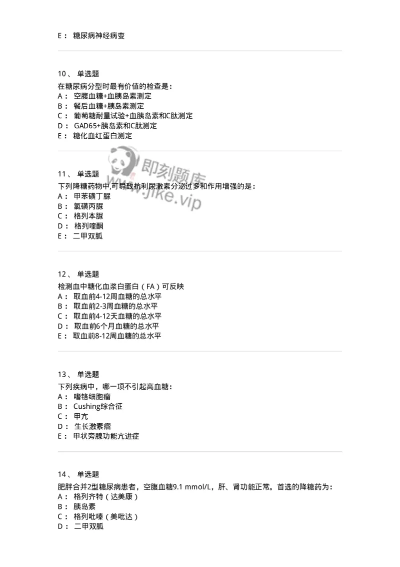 11020901-糖尿病-194468_军队文职(1)_01.军队文职真题-专业课_（全）版本一（历年真题+章节练习+模拟题）_临床医学(军队文职)_章节练习_纯题目