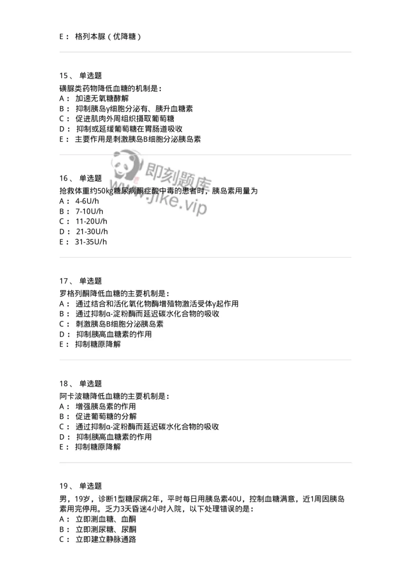 11020901-糖尿病-194468_军队文职(1)_01.军队文职真题-专业课_（全）版本一（历年真题+章节练习+模拟题）_临床医学(军队文职)_章节练习_纯题目