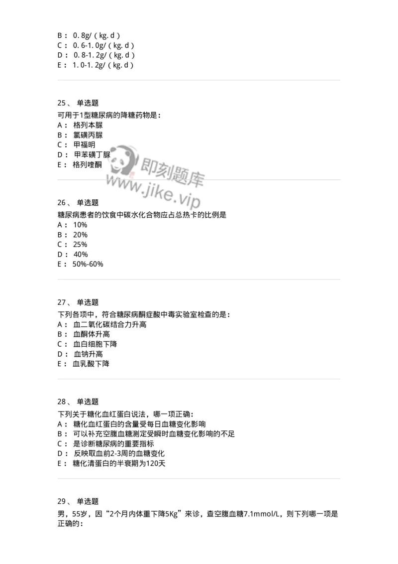 11020901-糖尿病-194468_军队文职(1)_01.军队文职真题-专业课_（全）版本一（历年真题+章节练习+模拟题）_临床医学(军队文职)_章节练习_纯题目