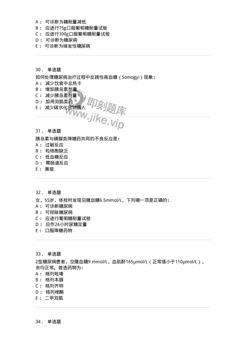 11020901-糖尿病-194468_军队文职(1)_01.军队文职真题-专业课_（全）版本一（历年真题+章节练习+模拟题）_临床医学(军队文职)_章节练习_纯题目