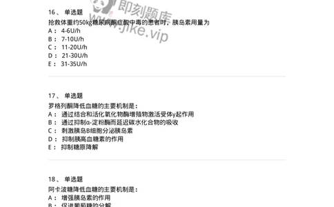 11020901-糖尿病-194468_军队文职(1)_01.军队文职真题-专业课_（全）版本一（历年真题+章节练习+模拟题）_临床医学(军队文职)_章节练习_纯题目