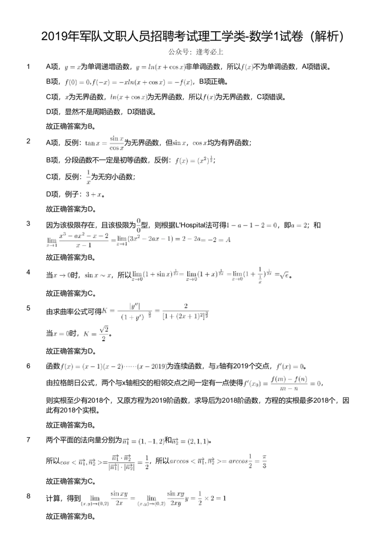 2019年军队文职人员招聘考试理工学类-数学1试卷（解析）_军队文职(1)_01.军队文职真题-专业课_版本二_数学1（2018-2023无22）