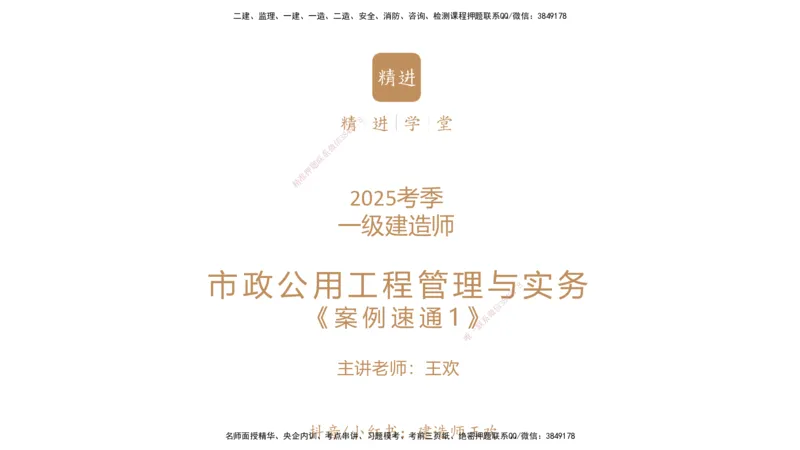 01.2025王欢-案例速通-市政实务1_2026年一级建造师_2026年一建市政_2025年一建市政SVIP_04-冲刺串讲✿考点强化✿小灶集训_07-市政《案例速通直播》王欢HX_讲义