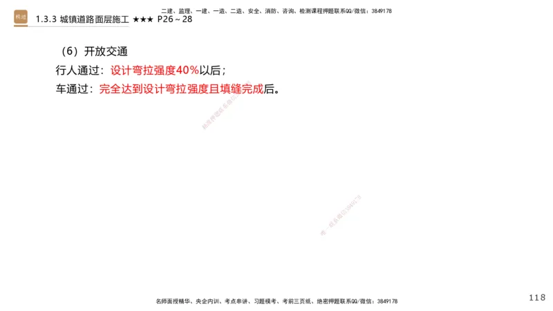 01.2025王欢-案例速通-市政实务1_2026年一级建造师_2026年一建市政_2025年一建市政SVIP_04-冲刺串讲✿考点强化✿小灶集训_07-市政《案例速通直播》王欢HX_讲义