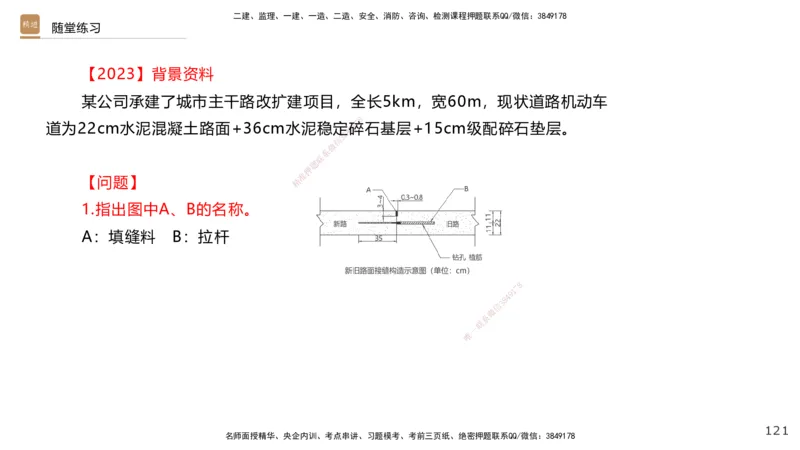 01.2025王欢-案例速通-市政实务1_2026年一级建造师_2026年一建市政_2025年一建市政SVIP_04-冲刺串讲✿考点强化✿小灶集训_07-市政《案例速通直播》王欢HX_讲义