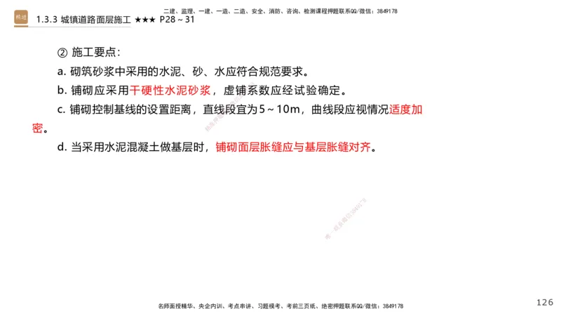 01.2025王欢-案例速通-市政实务1_2026年一级建造师_2026年一建市政_2025年一建市政SVIP_04-冲刺串讲✿考点强化✿小灶集训_07-市政《案例速通直播》王欢HX_讲义