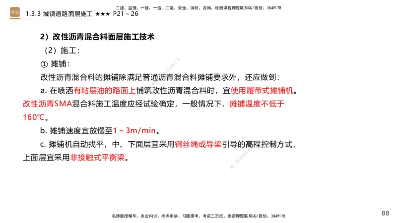 01.2025王欢-案例速通-市政实务1_2026年一级建造师_2026年一建市政_2025年一建市政SVIP_04-冲刺串讲✿考点强化✿小灶集训_07-市政《案例速通直播》王欢HX_讲义