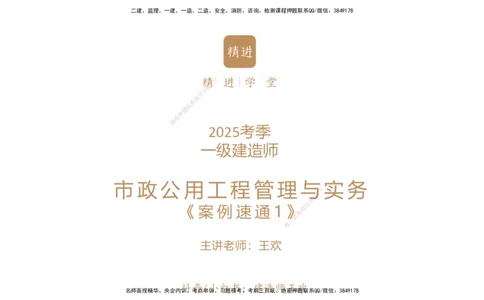 01.2025王欢-案例速通-市政实务1_2026年一级建造师_2026年一建市政_2025年一建市政SVIP_04-冲刺串讲✿考点强化✿小灶集训_07-市政《案例速通直播》王欢HX_讲义