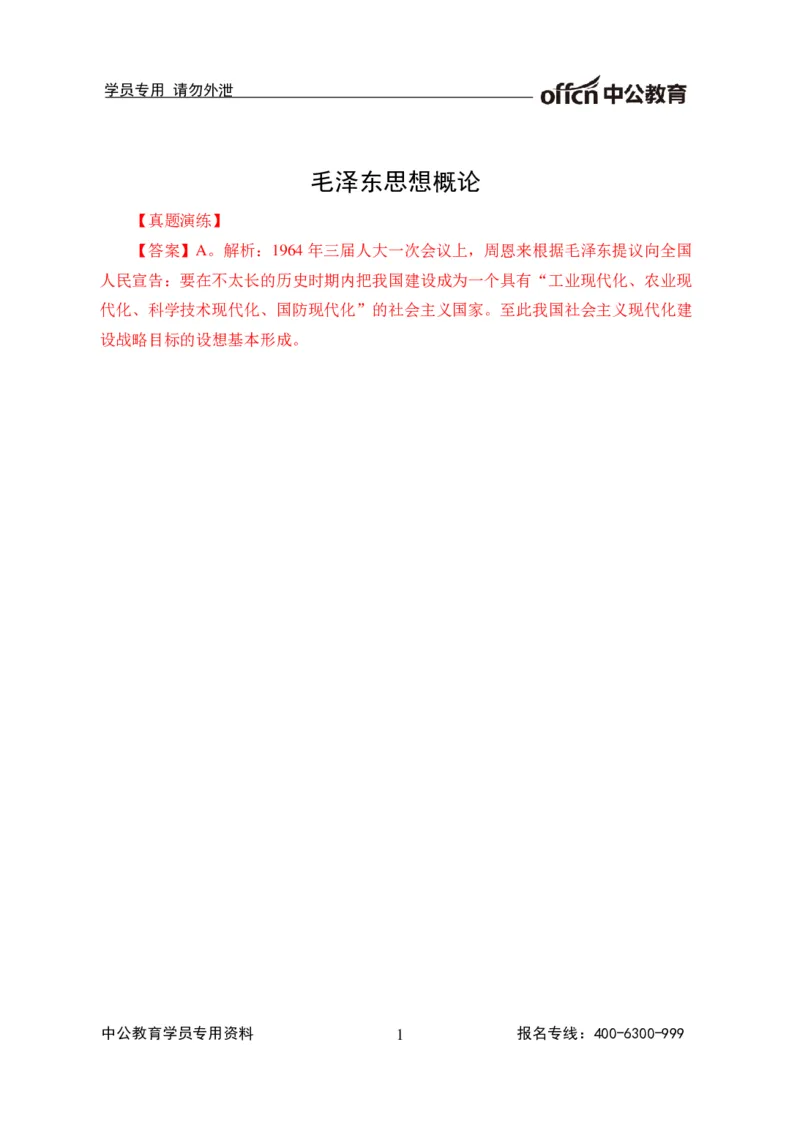 讲义答案_2025春招题库汇总_国企综合题库_1、国企招聘考试------笔试资料_公共（综合）基础知识_1、国企公共基础知识--专项视频讲义-z_讲义_毛泽东思想概论
