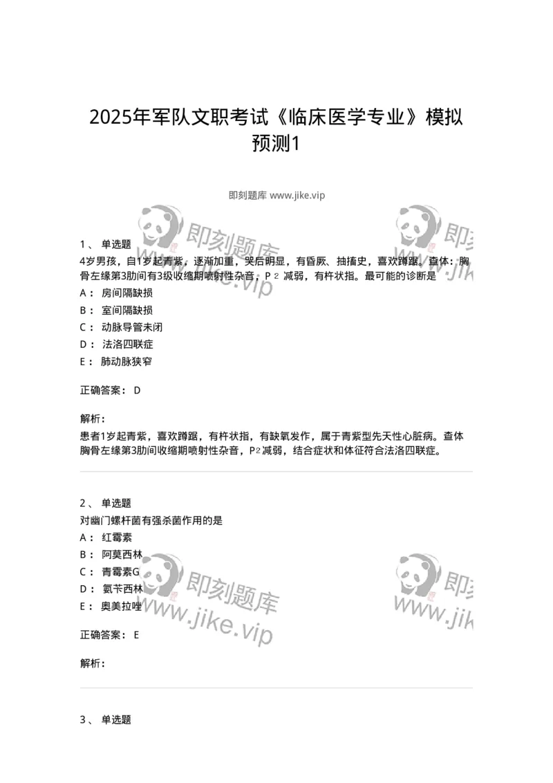 1101-2025年军队文职考试《临床医学专业》模拟预测1-137893_军队文职(1)_01.军队文职真题-专业课_（全）版本一（历年真题+章节练习+模拟题）_临床医学(军队文职)_预测模拟_题目+解析