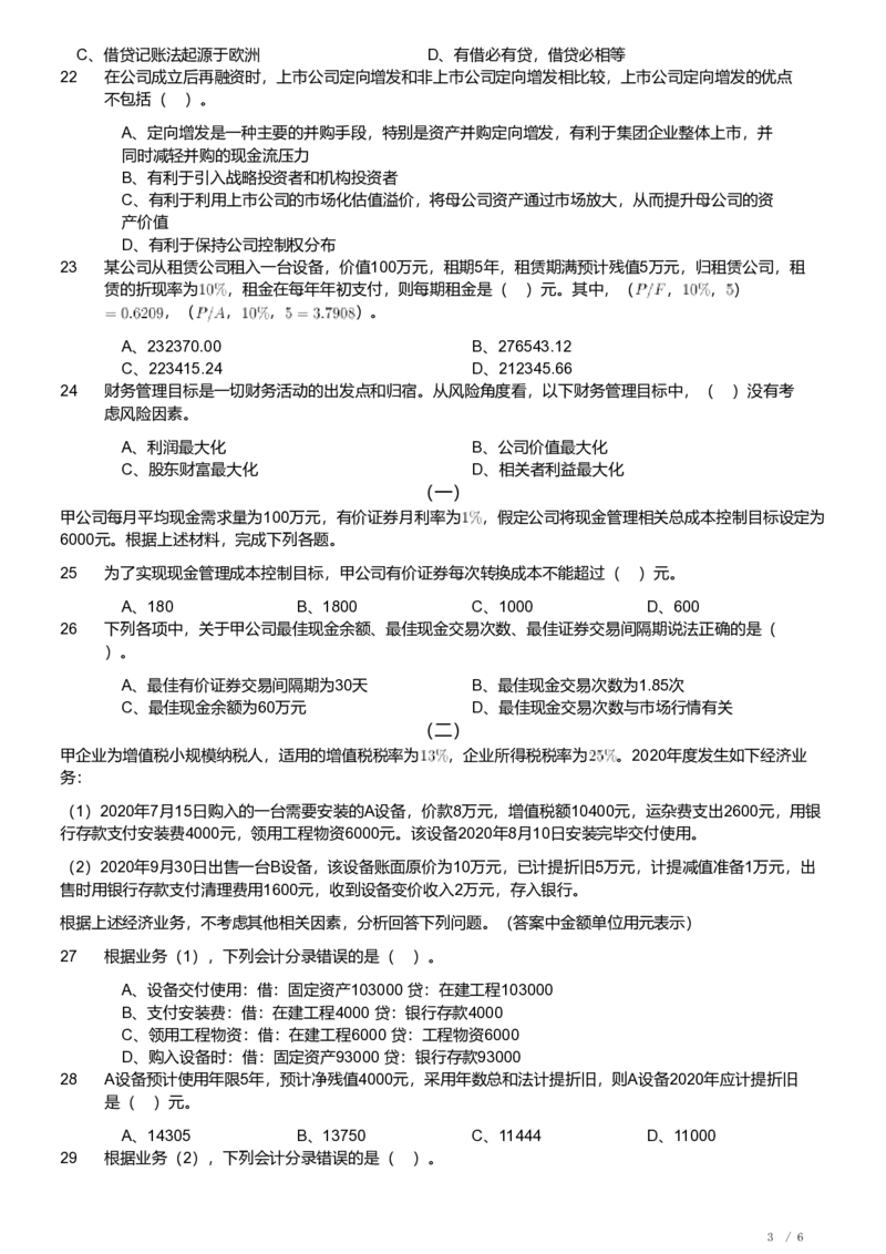 2021年军队文职《专业科目》经济学类&mdash;会计学试题_军队文职(1)_01.军队文职真题-专业课_（全）版本一（历年真题+章节练习+模拟题）_会计学(军队文职)_历年真题