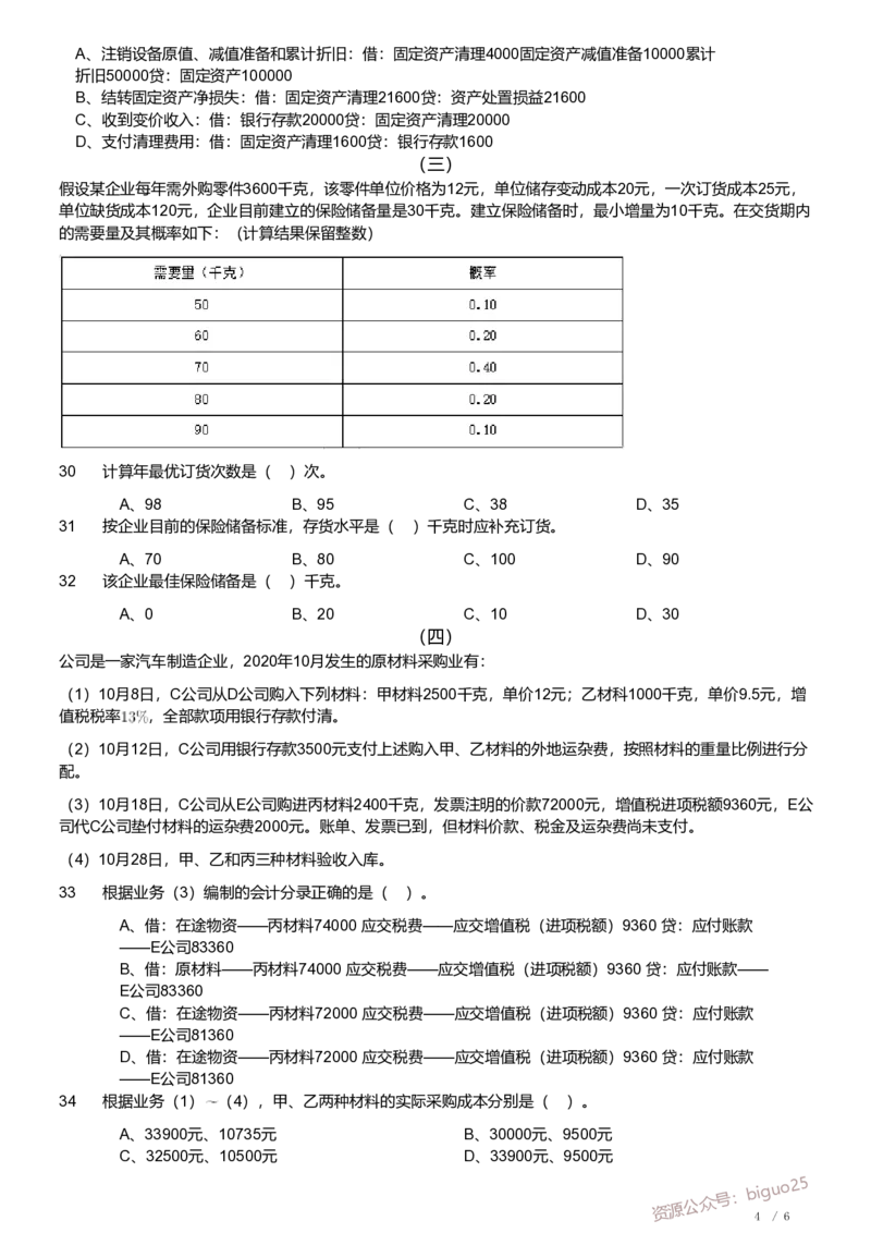 2021年军队文职《专业科目》经济学类&mdash;会计学试题_军队文职(1)_01.军队文职真题-专业课_（全）版本一（历年真题+章节练习+模拟题）_会计学(军队文职)_历年真题