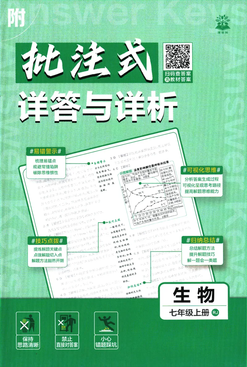 2026版《初中必刷题》生物RJ7上批注式详答与详析_A007初中必刷合集2_A039初中必刷题合集_7上_2026版《初中必刷题》生物RJ7上