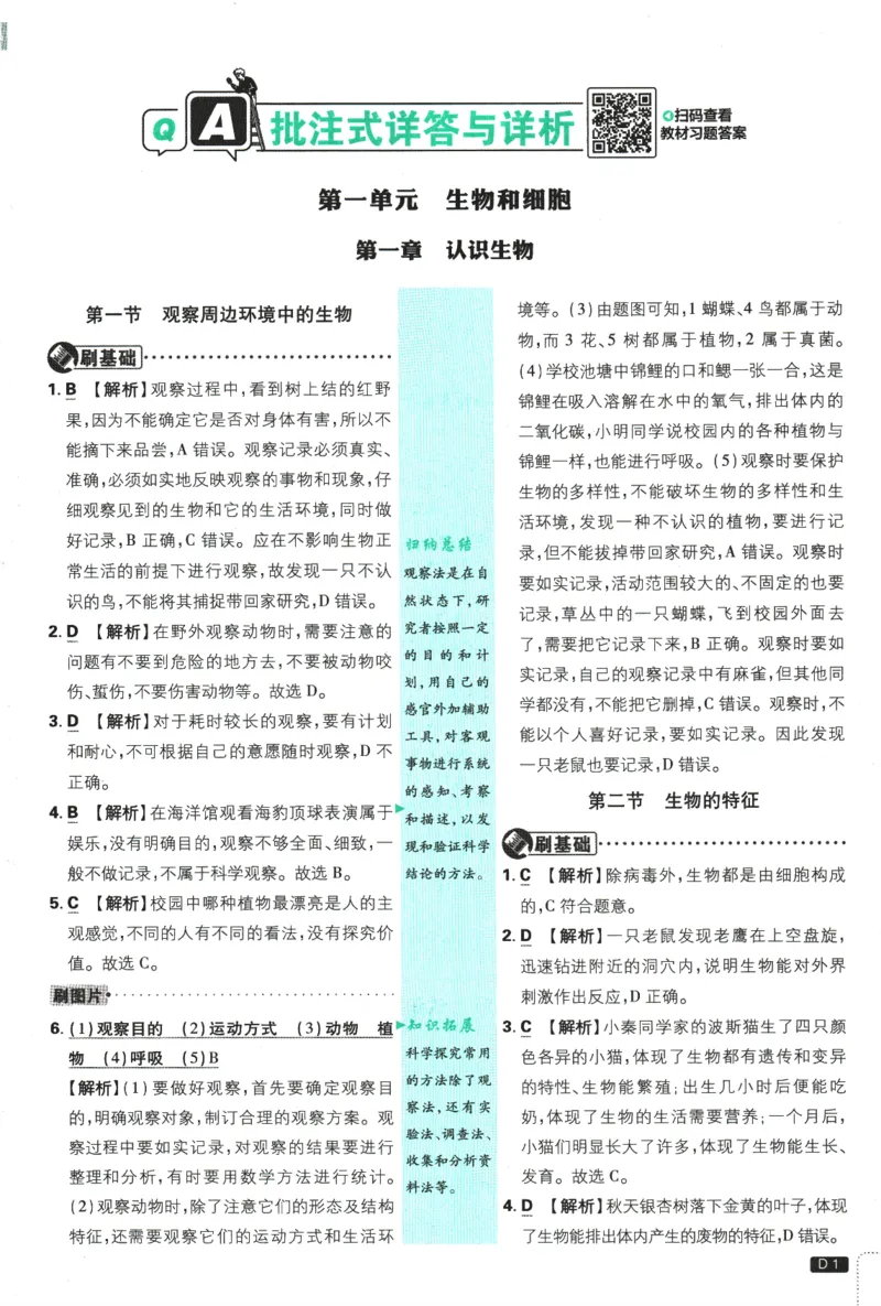2026版《初中必刷题》生物RJ7上批注式详答与详析_A007初中必刷合集2_A039初中必刷题合集_7上_2026版《初中必刷题》生物RJ7上
