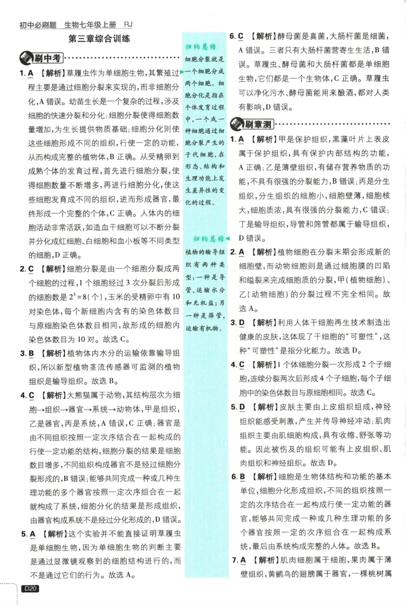 2026版《初中必刷题》生物RJ7上批注式详答与详析_A007初中必刷合集2_A039初中必刷题合集_7上_2026版《初中必刷题》生物RJ7上