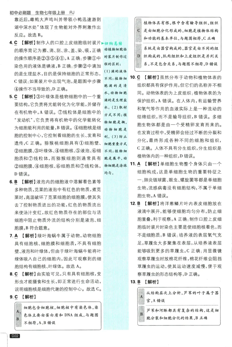 2026版《初中必刷题》生物RJ7上批注式详答与详析_A007初中必刷合集2_A039初中必刷题合集_7上_2026版《初中必刷题》生物RJ7上