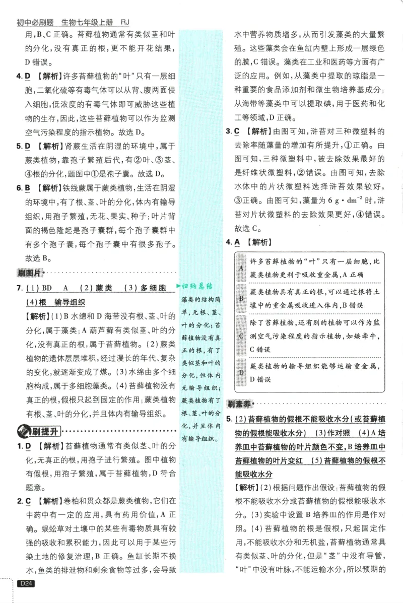 2026版《初中必刷题》生物RJ7上批注式详答与详析_A007初中必刷合集2_A039初中必刷题合集_7上_2026版《初中必刷题》生物RJ7上