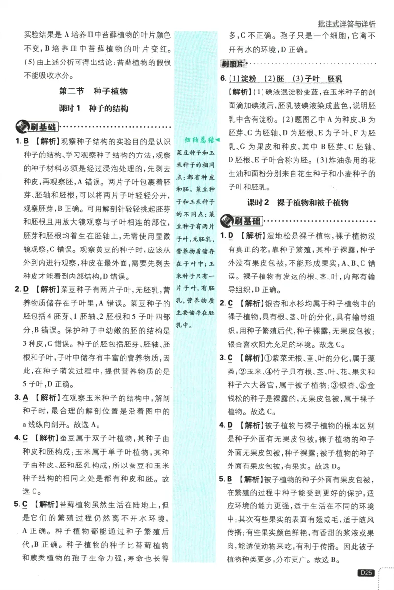 2026版《初中必刷题》生物RJ7上批注式详答与详析_A007初中必刷合集2_A039初中必刷题合集_7上_2026版《初中必刷题》生物RJ7上