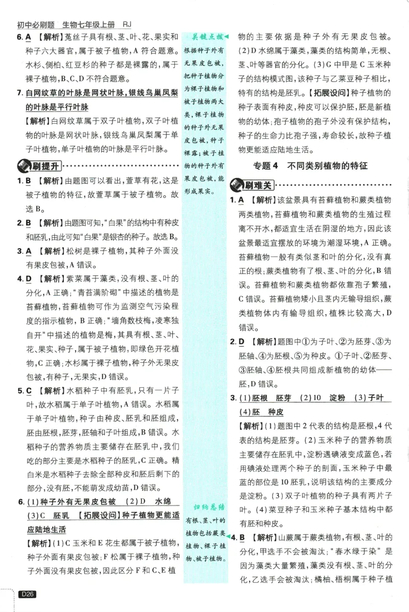 2026版《初中必刷题》生物RJ7上批注式详答与详析_A007初中必刷合集2_A039初中必刷题合集_7上_2026版《初中必刷题》生物RJ7上