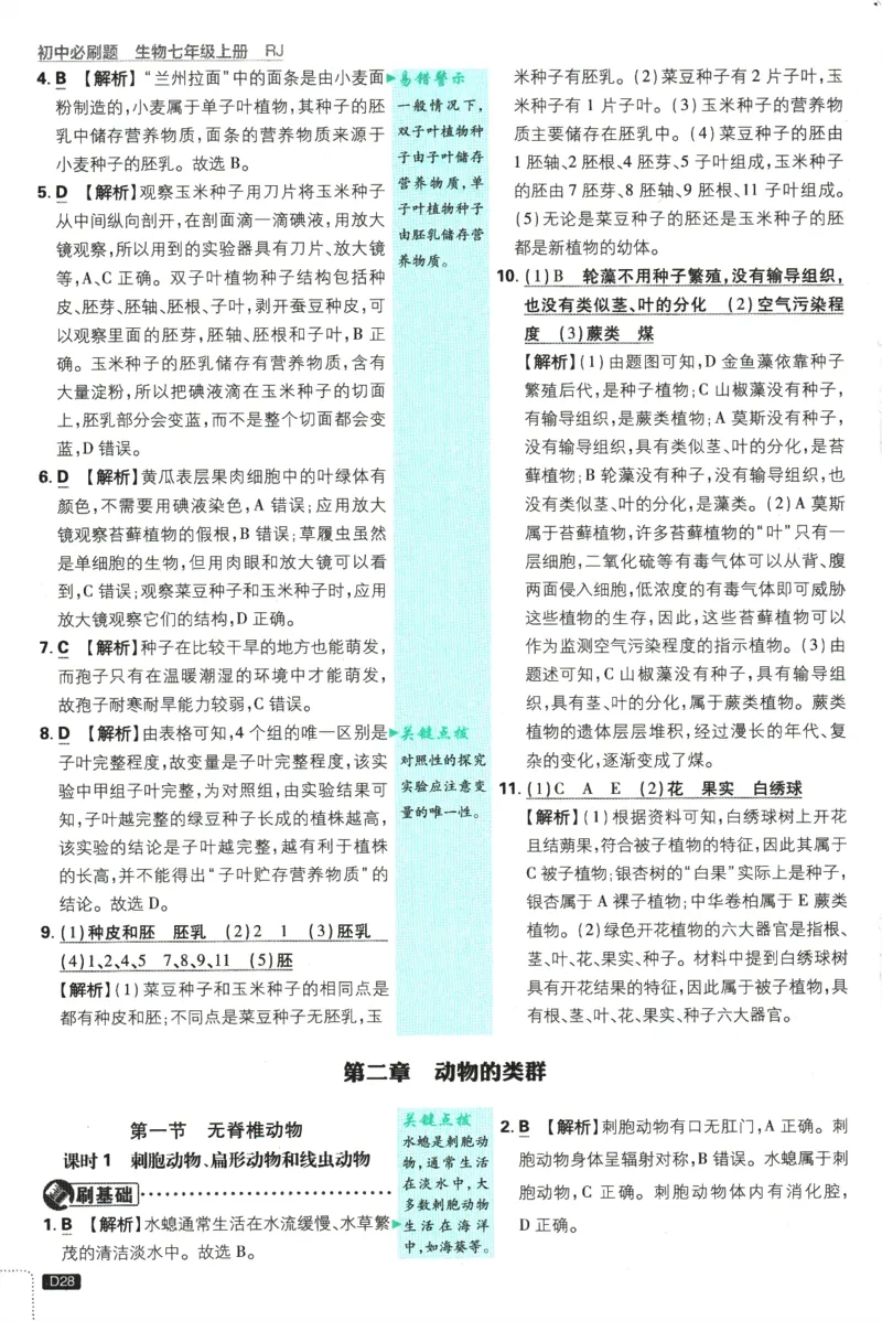 2026版《初中必刷题》生物RJ7上批注式详答与详析_A007初中必刷合集2_A039初中必刷题合集_7上_2026版《初中必刷题》生物RJ7上
