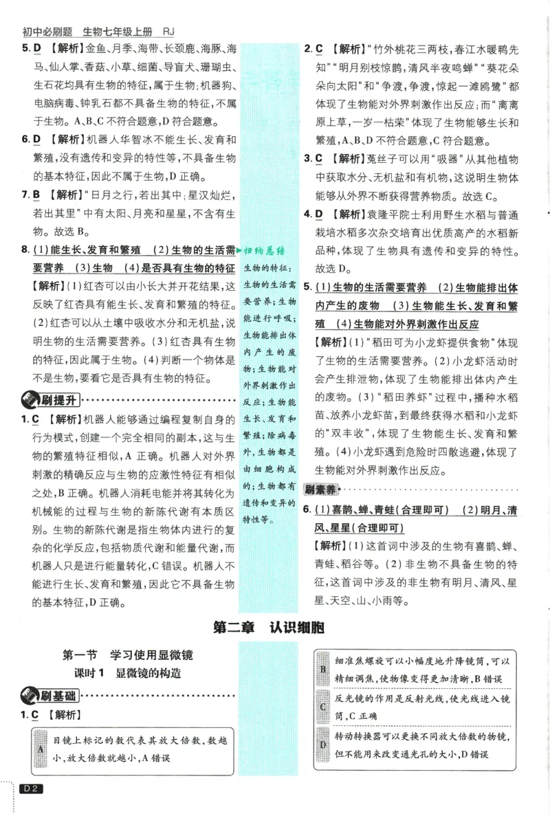 2026版《初中必刷题》生物RJ7上批注式详答与详析_A007初中必刷合集2_A039初中必刷题合集_7上_2026版《初中必刷题》生物RJ7上