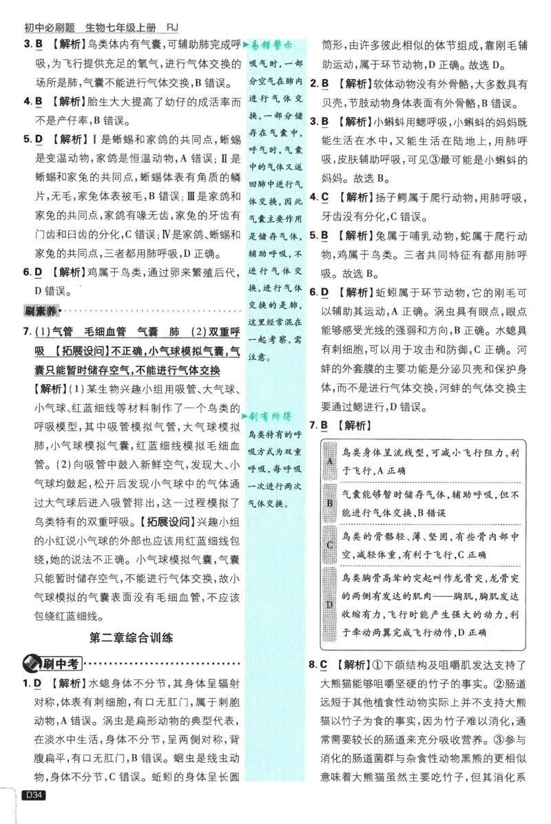 2026版《初中必刷题》生物RJ7上批注式详答与详析_A007初中必刷合集2_A039初中必刷题合集_7上_2026版《初中必刷题》生物RJ7上