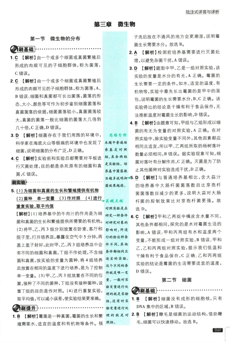 2026版《初中必刷题》生物RJ7上批注式详答与详析_A007初中必刷合集2_A039初中必刷题合集_7上_2026版《初中必刷题》生物RJ7上