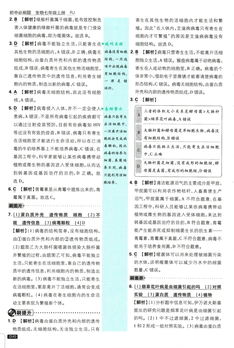 2026版《初中必刷题》生物RJ7上批注式详答与详析_A007初中必刷合集2_A039初中必刷题合集_7上_2026版《初中必刷题》生物RJ7上