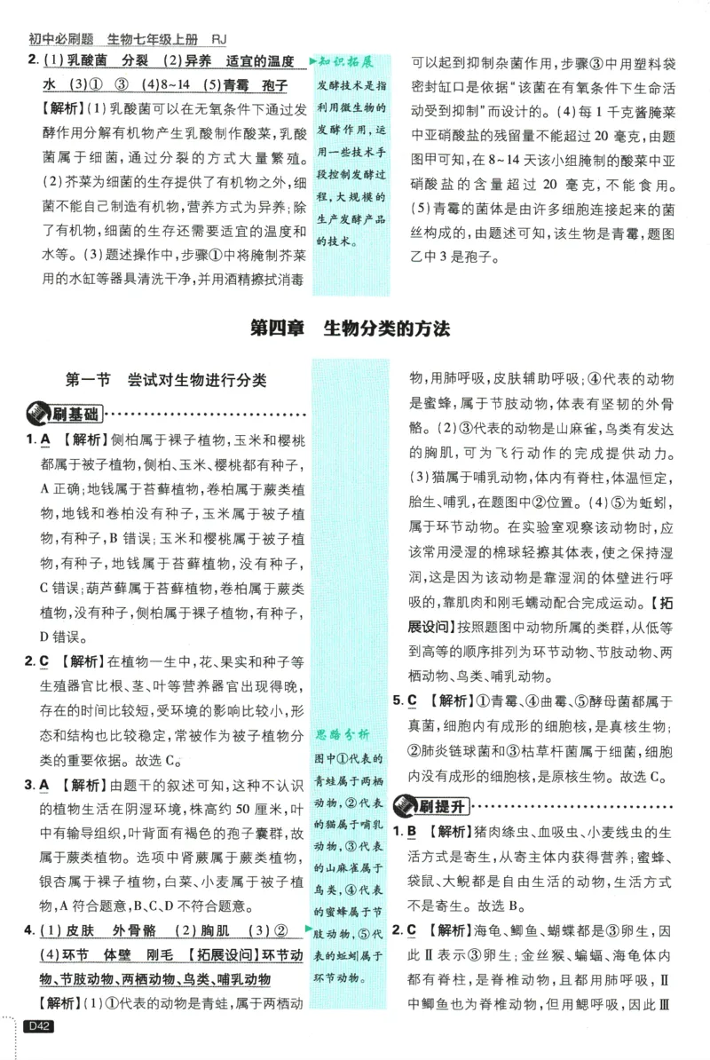 2026版《初中必刷题》生物RJ7上批注式详答与详析_A007初中必刷合集2_A039初中必刷题合集_7上_2026版《初中必刷题》生物RJ7上