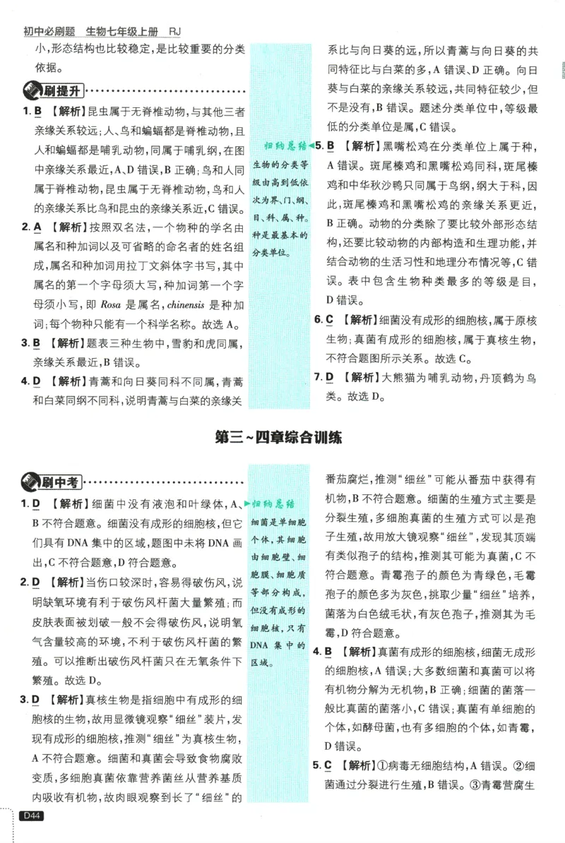 2026版《初中必刷题》生物RJ7上批注式详答与详析_A007初中必刷合集2_A039初中必刷题合集_7上_2026版《初中必刷题》生物RJ7上