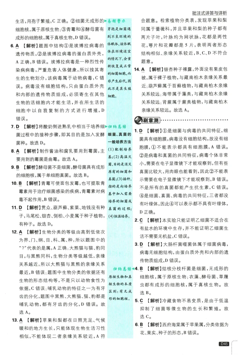 2026版《初中必刷题》生物RJ7上批注式详答与详析_A007初中必刷合集2_A039初中必刷题合集_7上_2026版《初中必刷题》生物RJ7上
