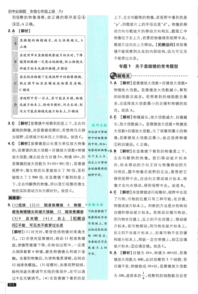 2026版《初中必刷题》生物RJ7上批注式详答与详析_A007初中必刷合集2_A039初中必刷题合集_7上_2026版《初中必刷题》生物RJ7上