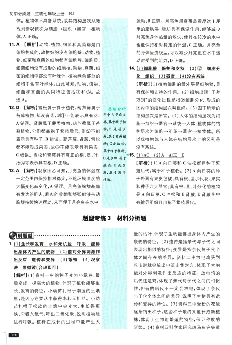 2026版《初中必刷题》生物RJ7上批注式详答与详析_A007初中必刷合集2_A039初中必刷题合集_7上_2026版《初中必刷题》生物RJ7上