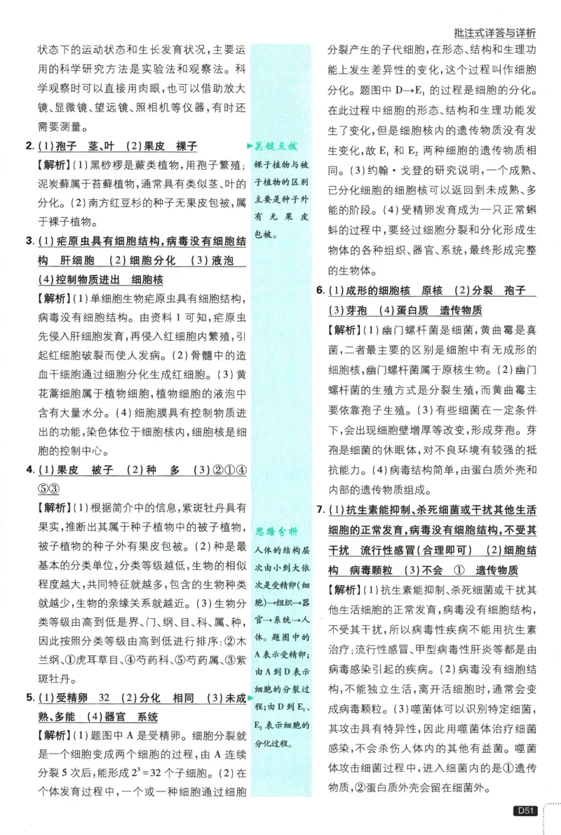 2026版《初中必刷题》生物RJ7上批注式详答与详析_A007初中必刷合集2_A039初中必刷题合集_7上_2026版《初中必刷题》生物RJ7上