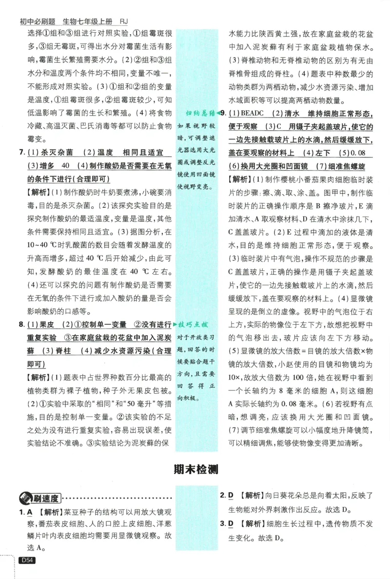 2026版《初中必刷题》生物RJ7上批注式详答与详析_A007初中必刷合集2_A039初中必刷题合集_7上_2026版《初中必刷题》生物RJ7上