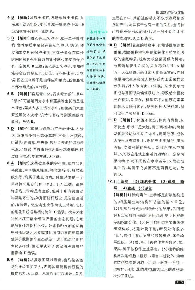 2026版《初中必刷题》生物RJ7上批注式详答与详析_A007初中必刷合集2_A039初中必刷题合集_7上_2026版《初中必刷题》生物RJ7上