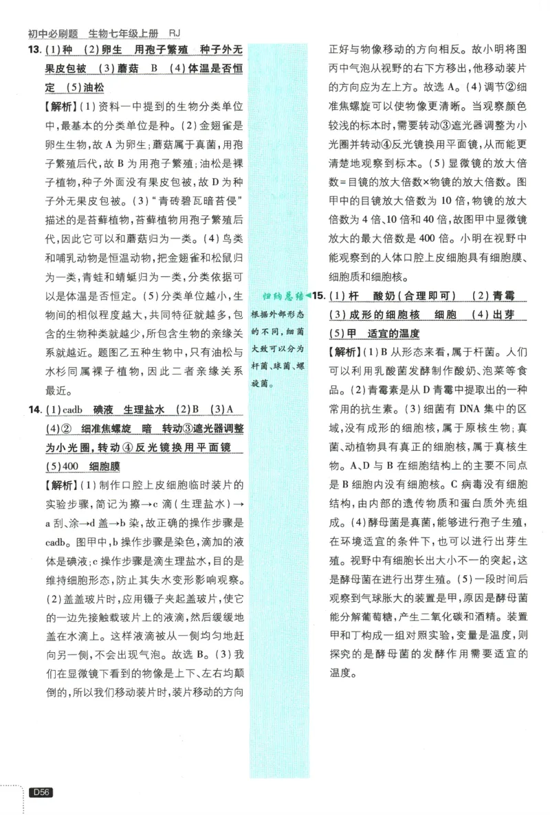 2026版《初中必刷题》生物RJ7上批注式详答与详析_A007初中必刷合集2_A039初中必刷题合集_7上_2026版《初中必刷题》生物RJ7上