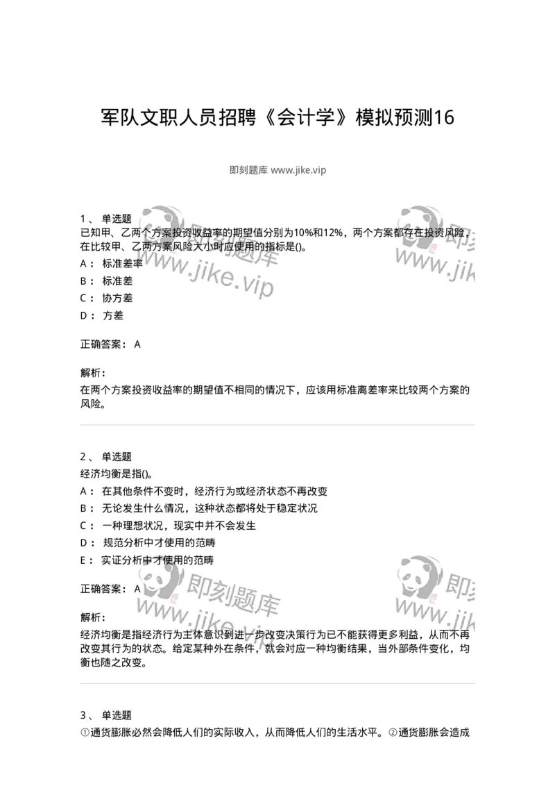 0-军队文职人员招聘《会计学》模拟预测16-325721_军队文职(1)_01.军队文职真题-专业课_（全）版本一（历年真题+章节练习+模拟题）_会计学(军队文职)_预测模拟_题目+解析