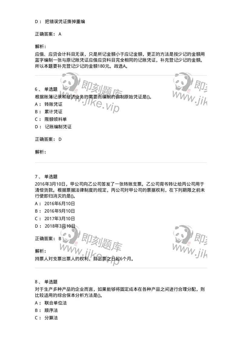 0-军队文职人员招聘《会计学》模拟预测16-325721_军队文职(1)_01.军队文职真题-专业课_（全）版本一（历年真题+章节练习+模拟题）_会计学(军队文职)_预测模拟_题目+解析