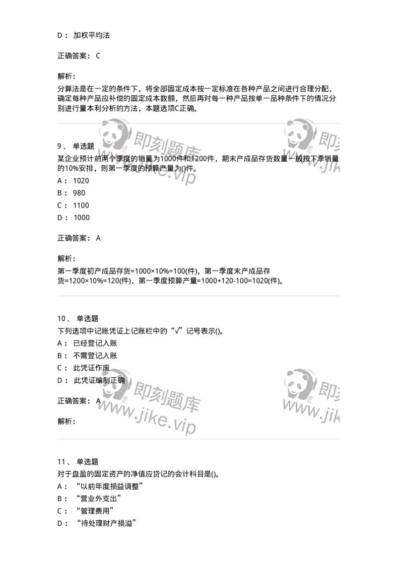 0-军队文职人员招聘《会计学》模拟预测16-325721_军队文职(1)_01.军队文职真题-专业课_（全）版本一（历年真题+章节练习+模拟题）_会计学(军队文职)_预测模拟_题目+解析