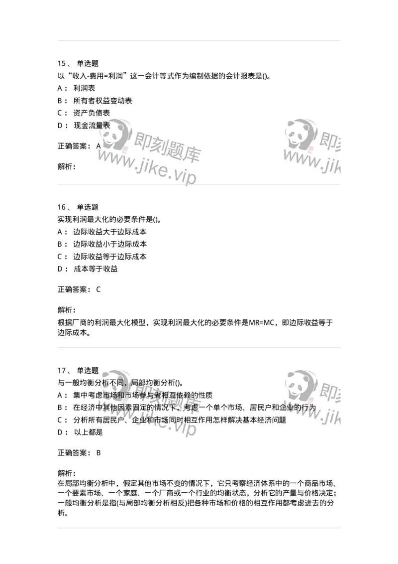 0-军队文职人员招聘《会计学》模拟预测16-325721_军队文职(1)_01.军队文职真题-专业课_（全）版本一（历年真题+章节练习+模拟题）_会计学(军队文职)_预测模拟_题目+解析