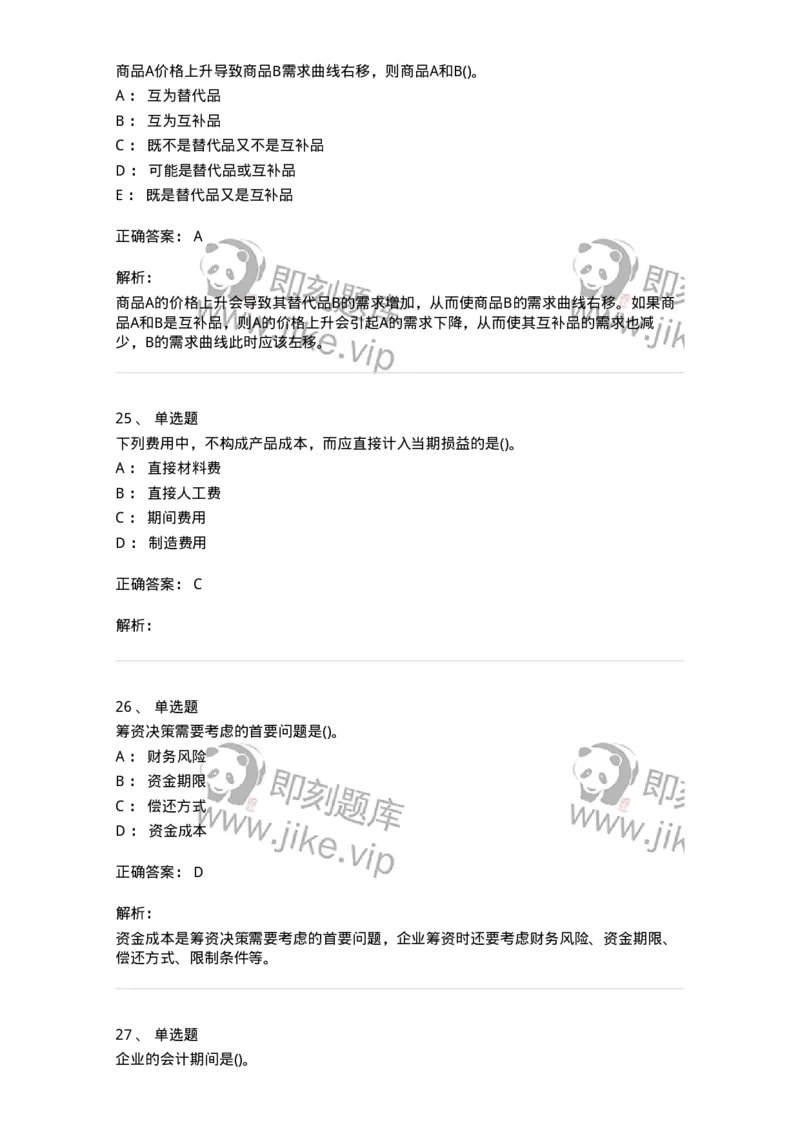 0-军队文职人员招聘《会计学》模拟预测16-325721_军队文职(1)_01.军队文职真题-专业课_（全）版本一（历年真题+章节练习+模拟题）_会计学(军队文职)_预测模拟_题目+解析