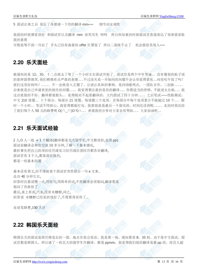 韩国乐天2020校招求职大礼包_2025春招题库汇总_快消题库-1_快消汇总_全球500强快消公司_快消大礼包