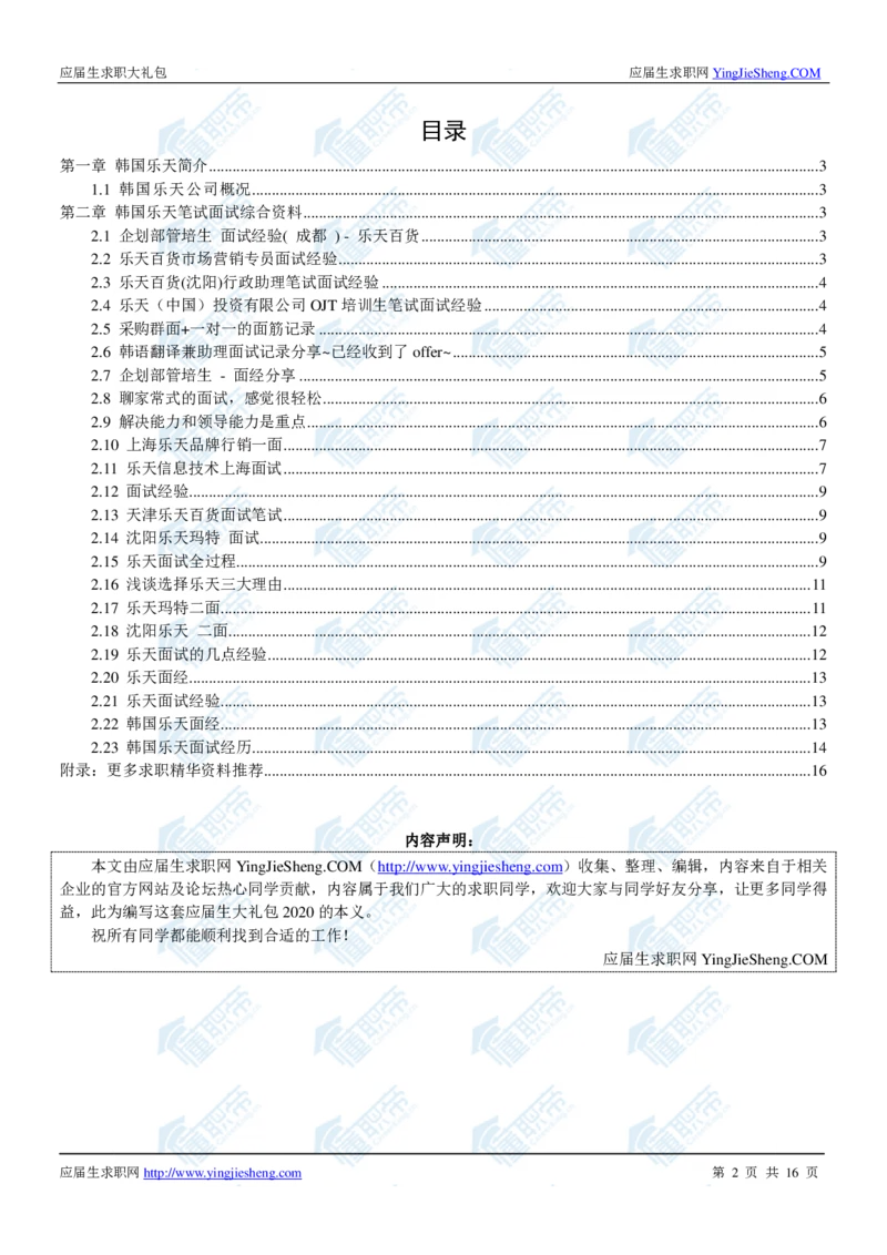 韩国乐天2020校招求职大礼包_2025春招题库汇总_快消题库-1_快消汇总_全球500强快消公司_快消大礼包
