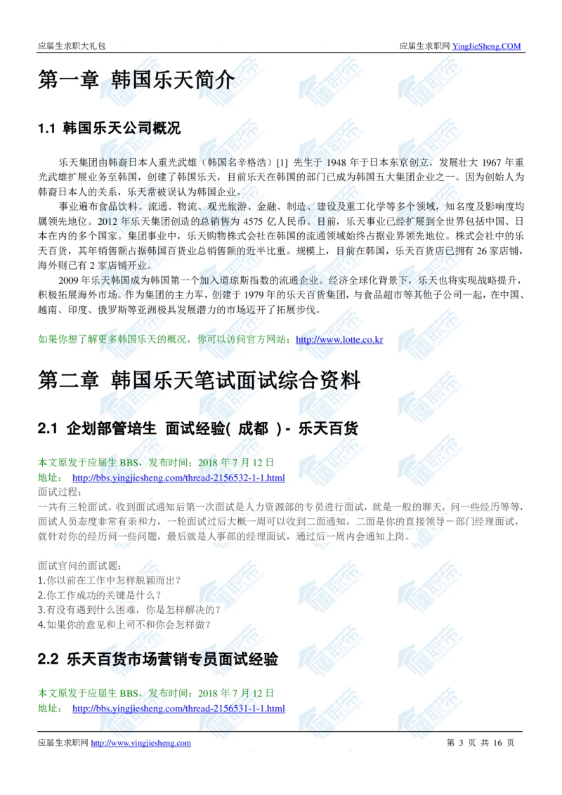 韩国乐天2020校招求职大礼包_2025春招题库汇总_快消题库-1_快消汇总_全球500强快消公司_快消大礼包